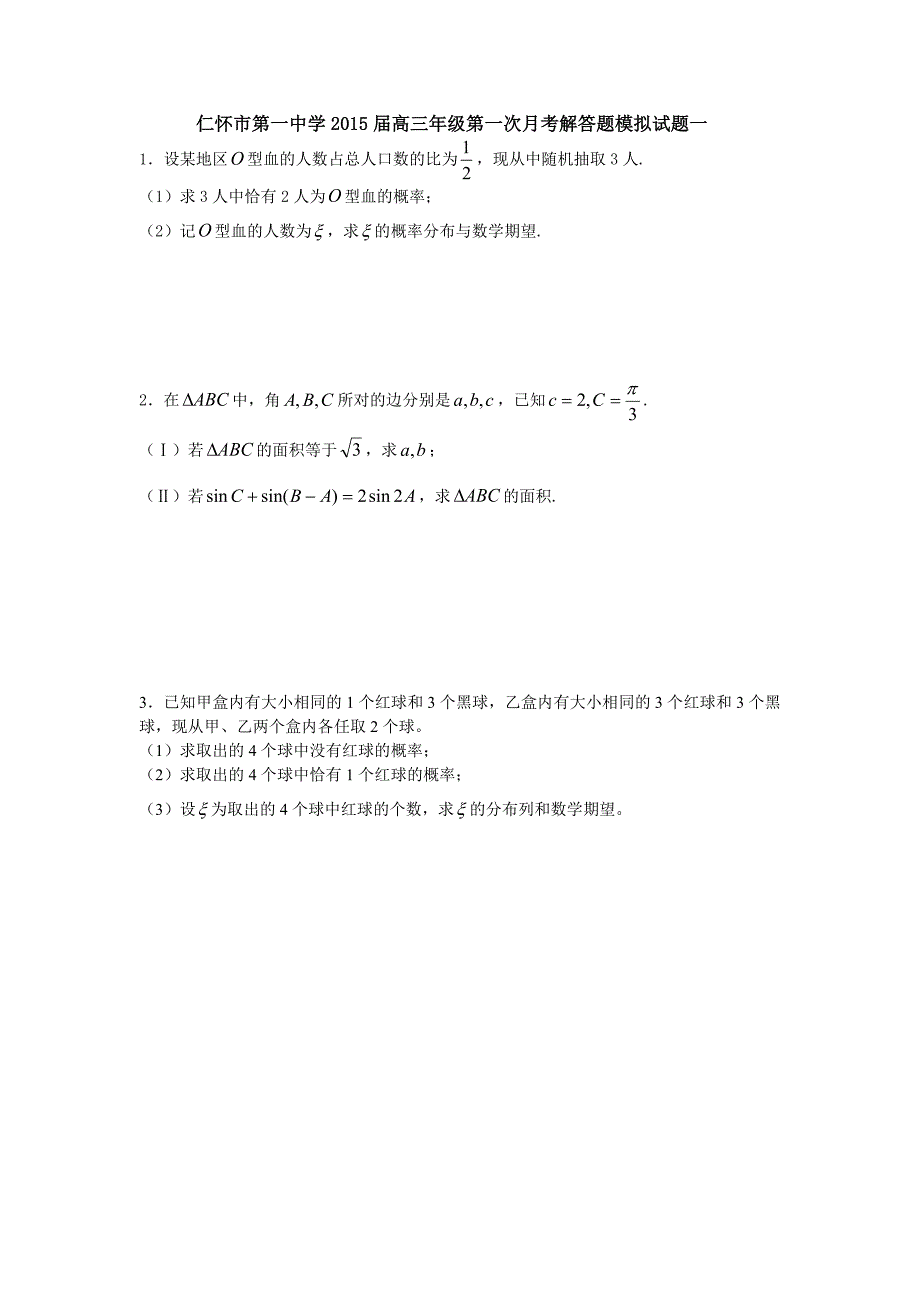 仁怀市第一中学高三年级第一次月考解答题模拟试题一_第1页