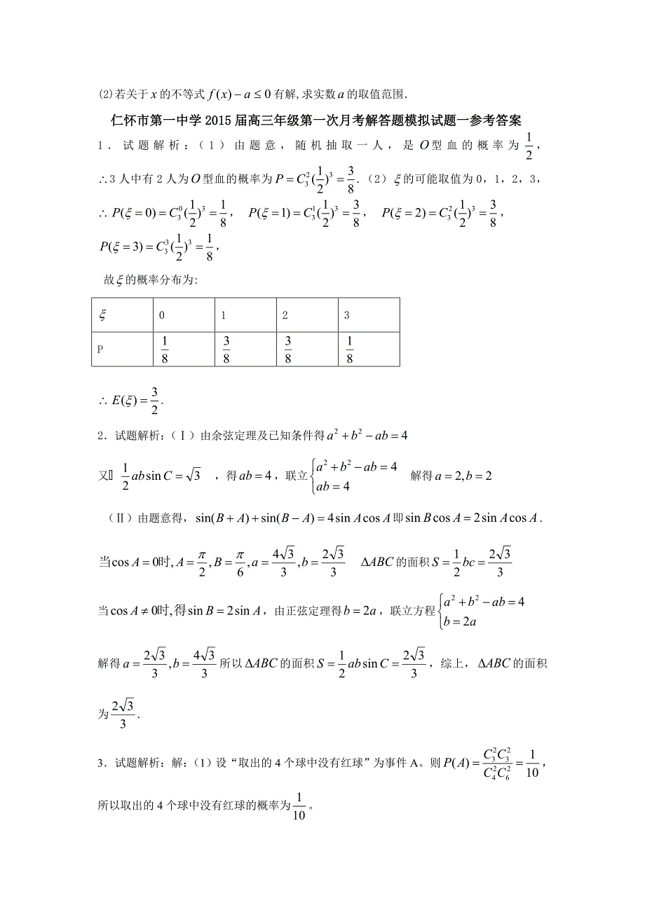 仁怀市第一中学高三年级第一次月考解答题模拟试题一_第3页