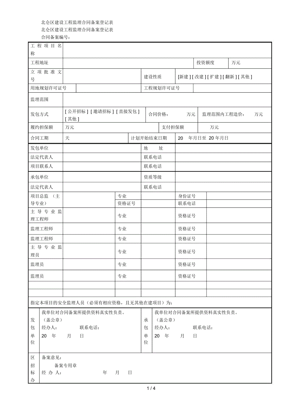 北仑区建设工程监理合同备案登记表_第1页