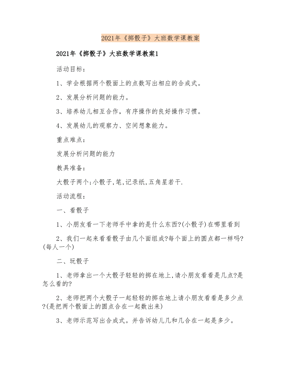 2021年《掷骰子》大班数学课教案_第1页