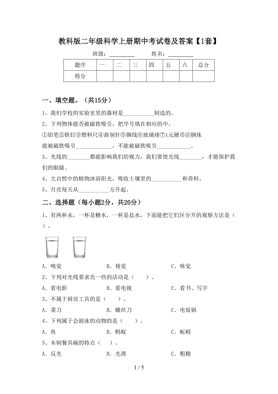 教科版二年级科学上册期中考试卷及答案【1套】.doc_第1页