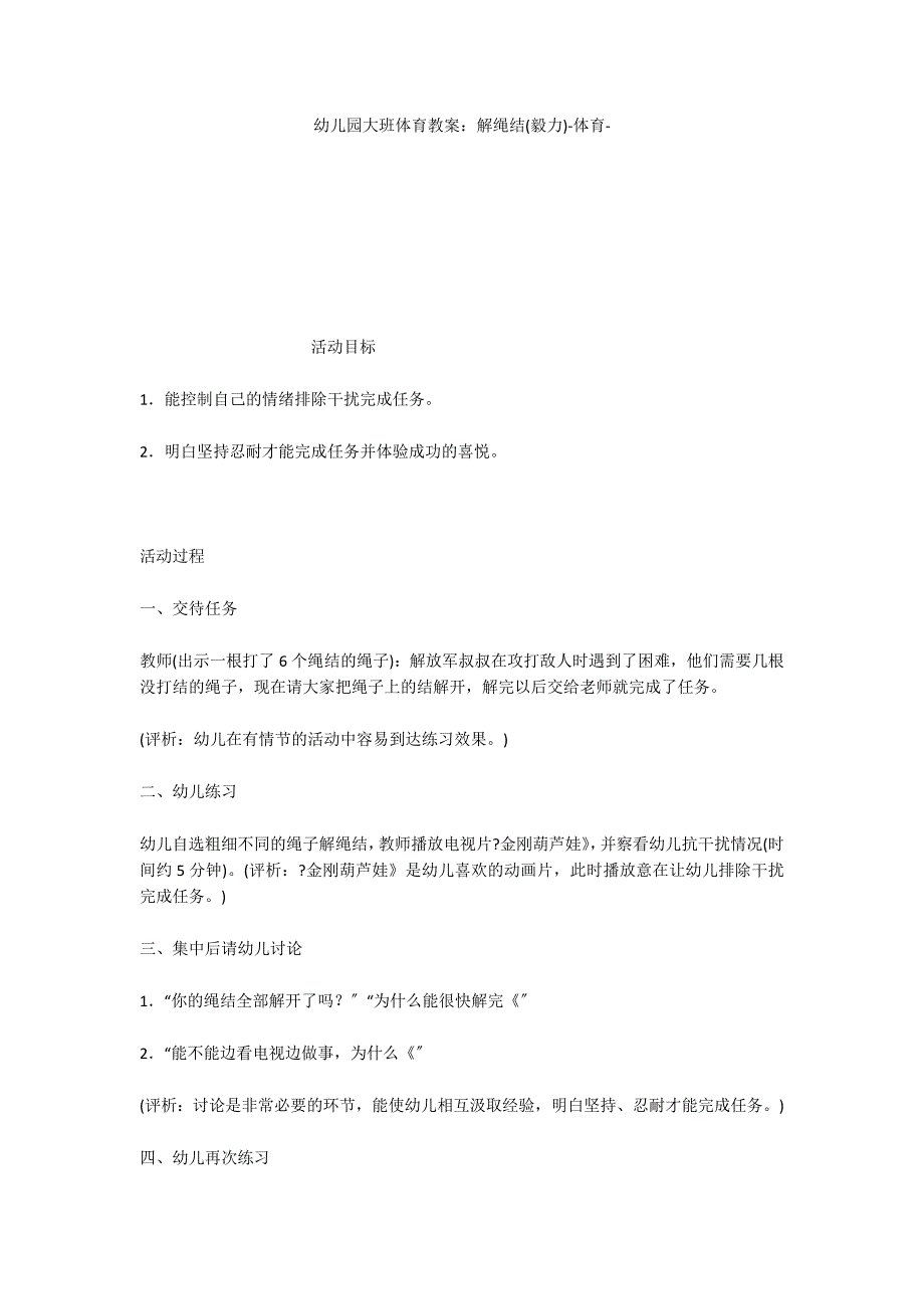 幼儿园大班体育教案：解绳结(毅力)体育_第1页