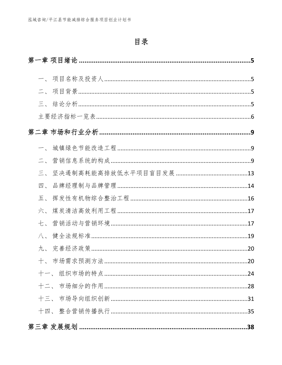 平江县节能减排综合服务项目创业计划书_范文参考_第1页