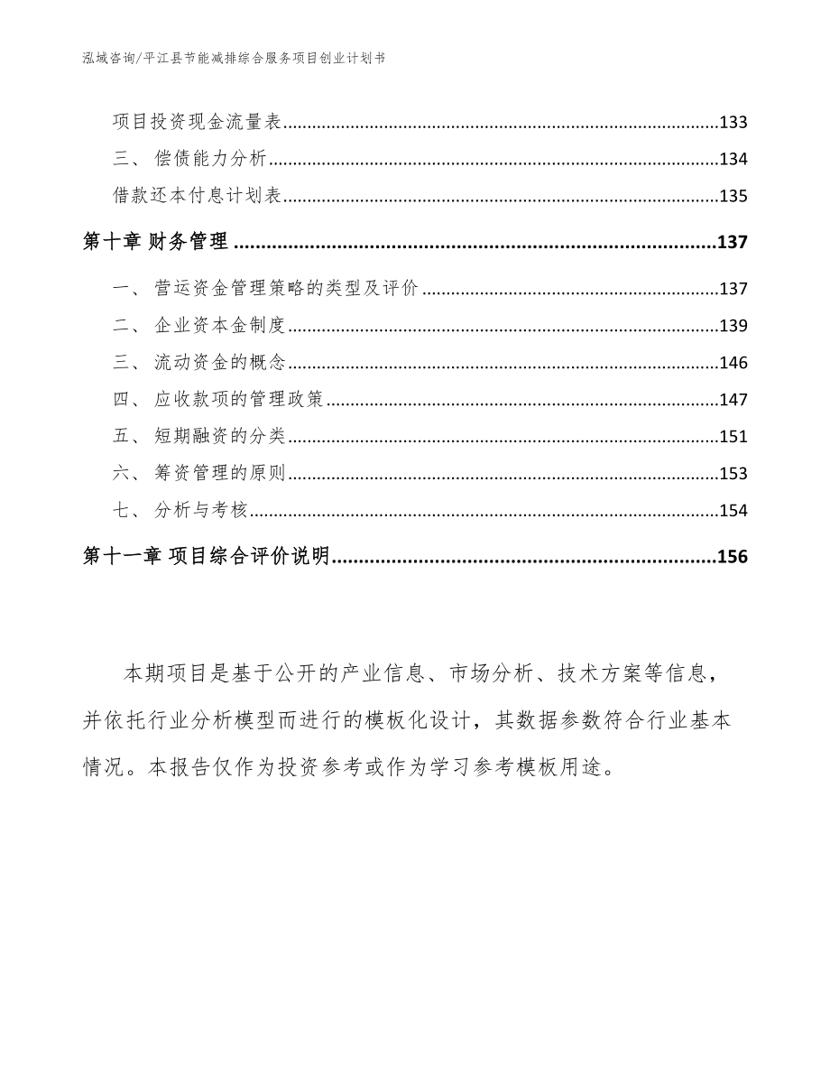 平江县节能减排综合服务项目创业计划书_范文参考_第4页