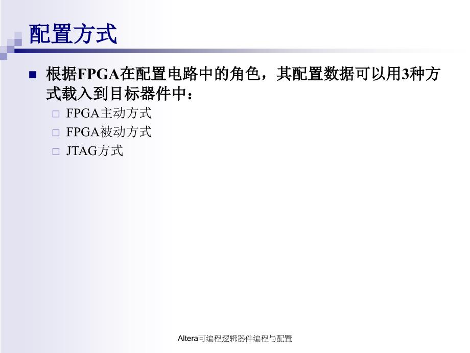 Altera可编程逻辑器件编程与配置课件_第3页