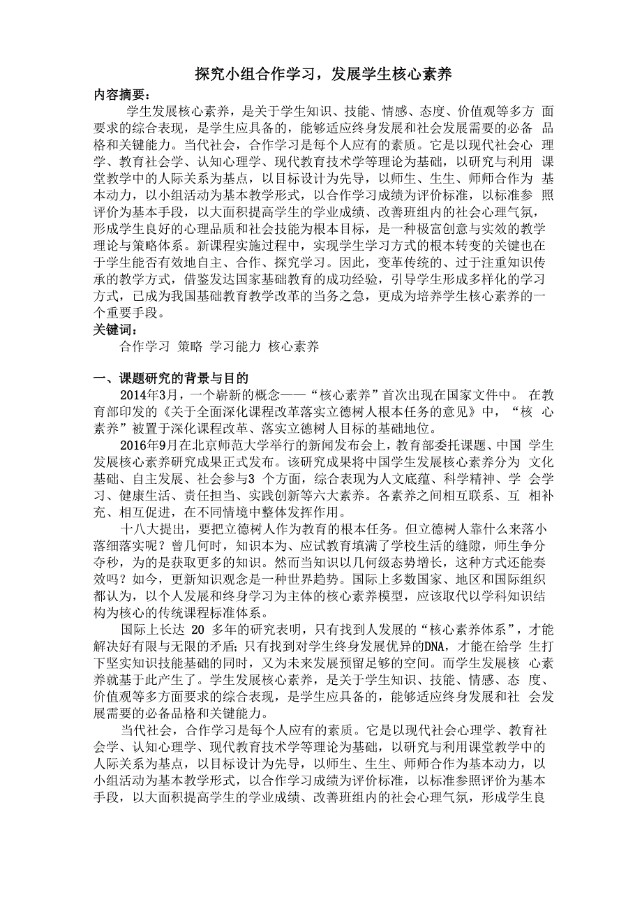 探究小组合作学习发展学生核心素养_第1页