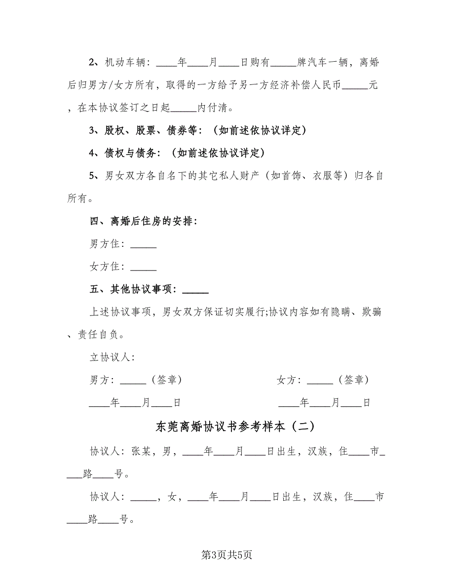 东莞离婚协议书参考样本（二篇）_第3页