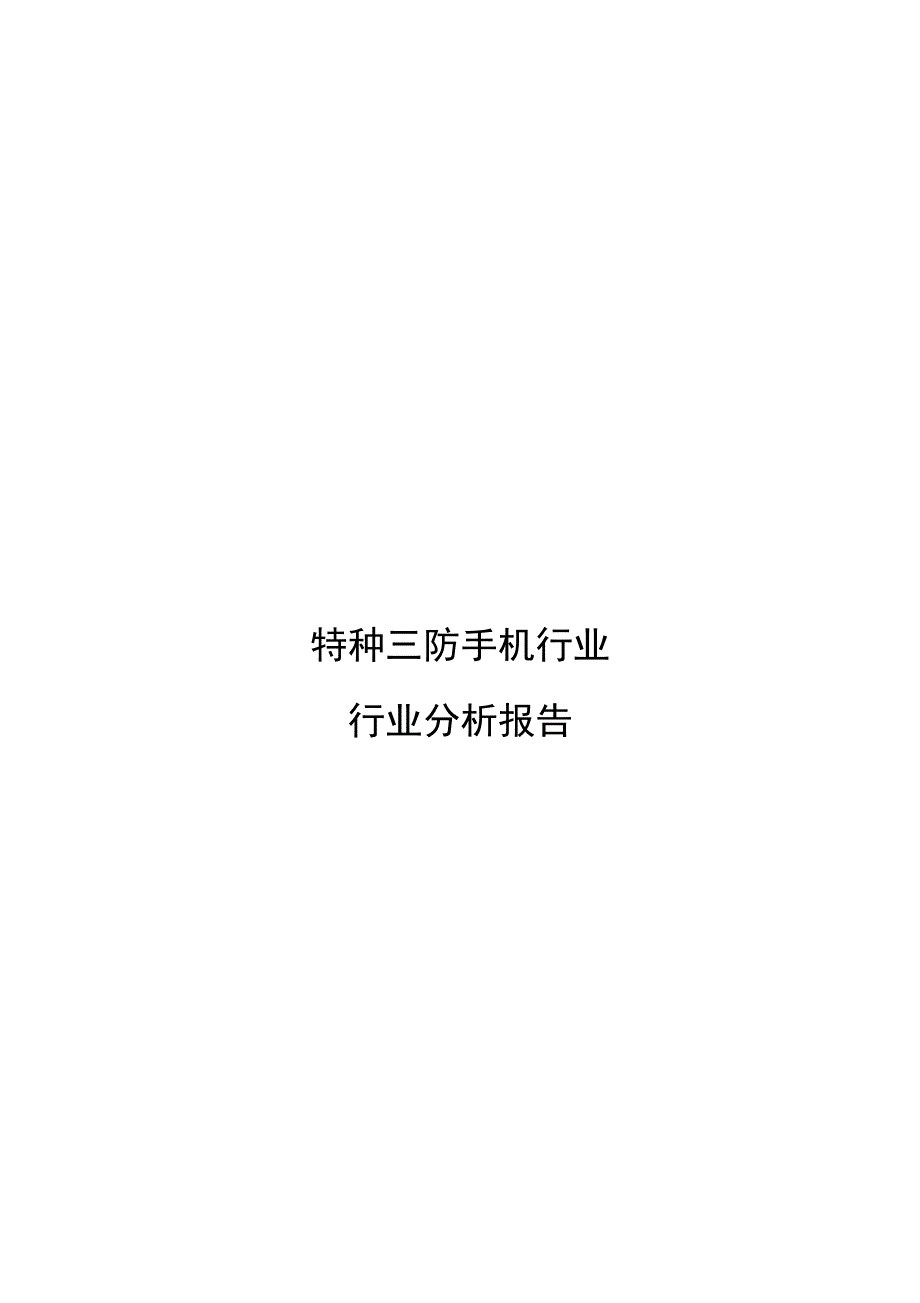 最新户外三防特种手机行业分析报告_第1页