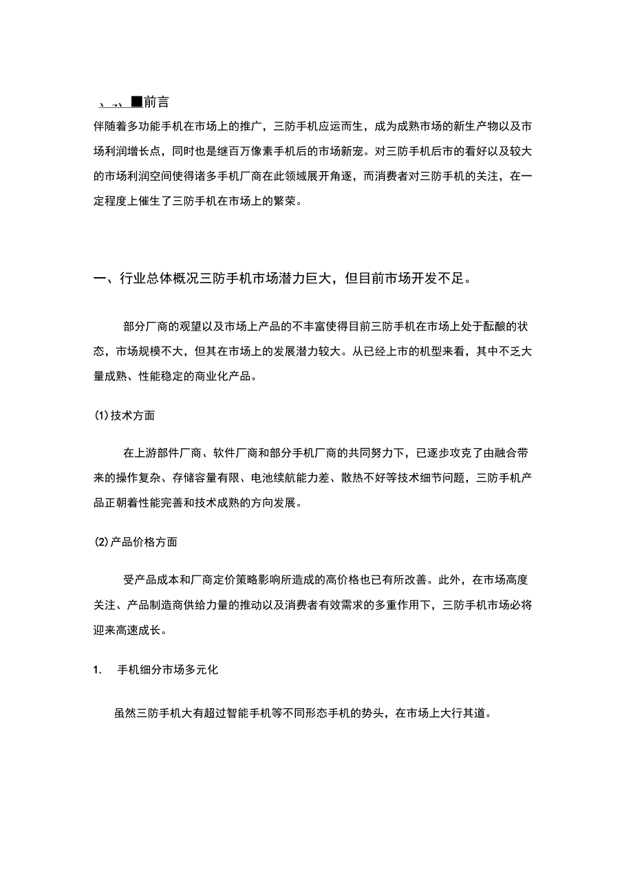 最新户外三防特种手机行业分析报告_第2页