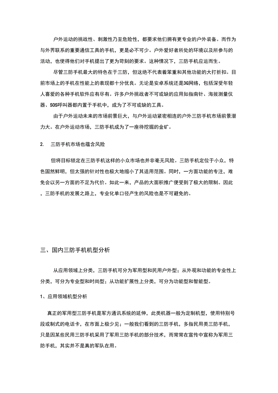 最新户外三防特种手机行业分析报告_第4页