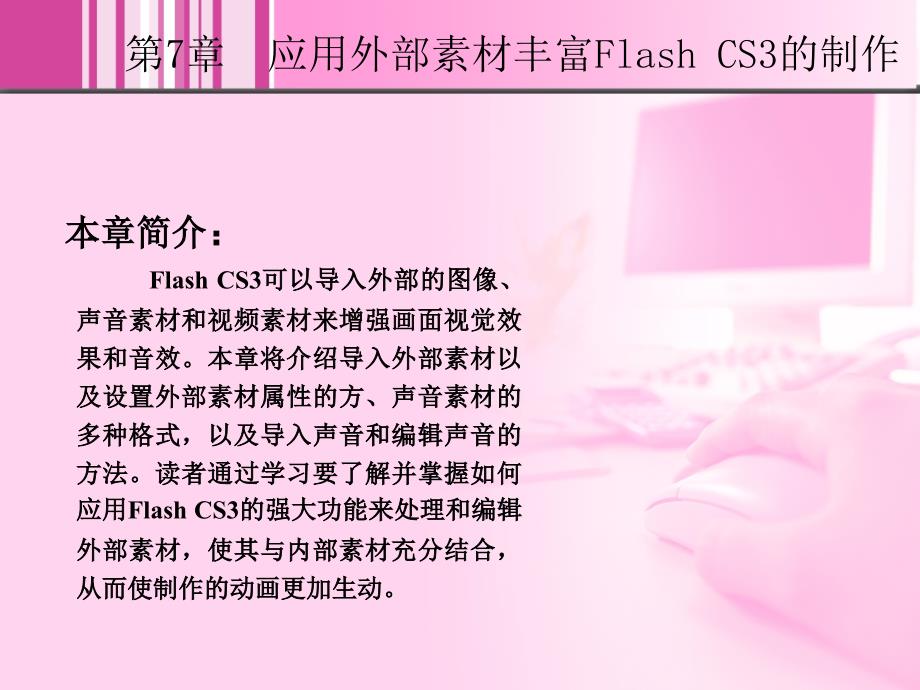 Flash网页设计教程7_第2页