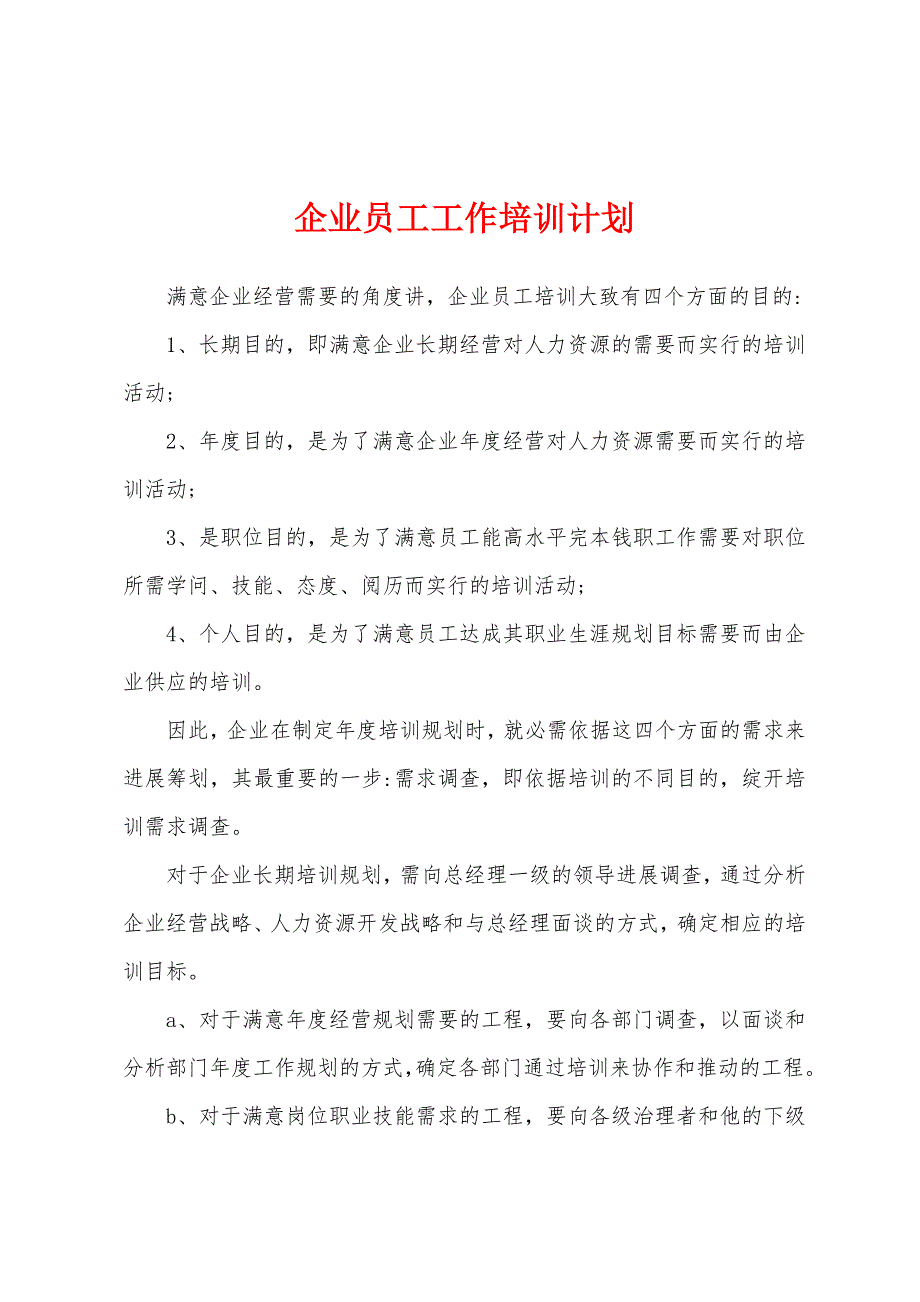 企业员工工作培训计划.docx_第1页