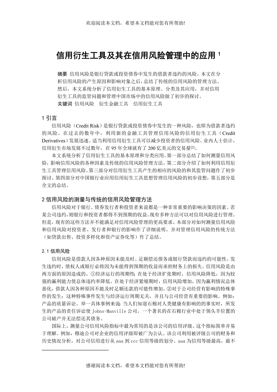 信用衍生工具及其在信用风险管理中的应用DOC_第1页