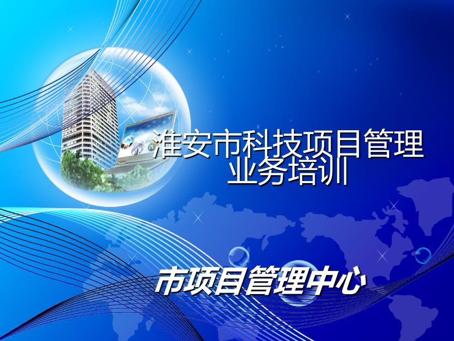 淮安市科技项目管理业务培训.ppt_第1页