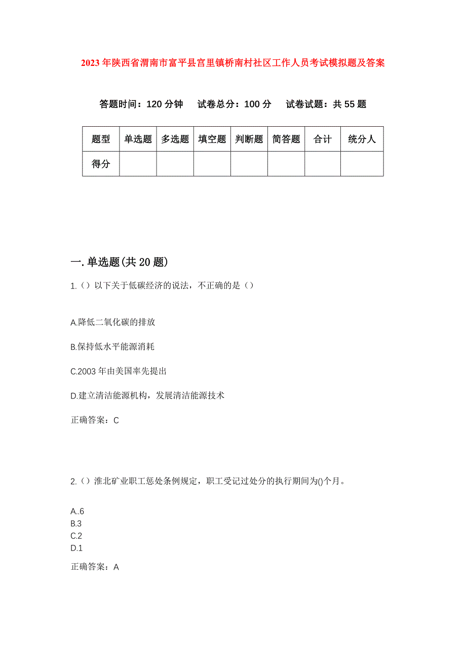 2023年陕西省渭南市富平县宫里镇桥南村社区工作人员考试模拟题及答案_第1页