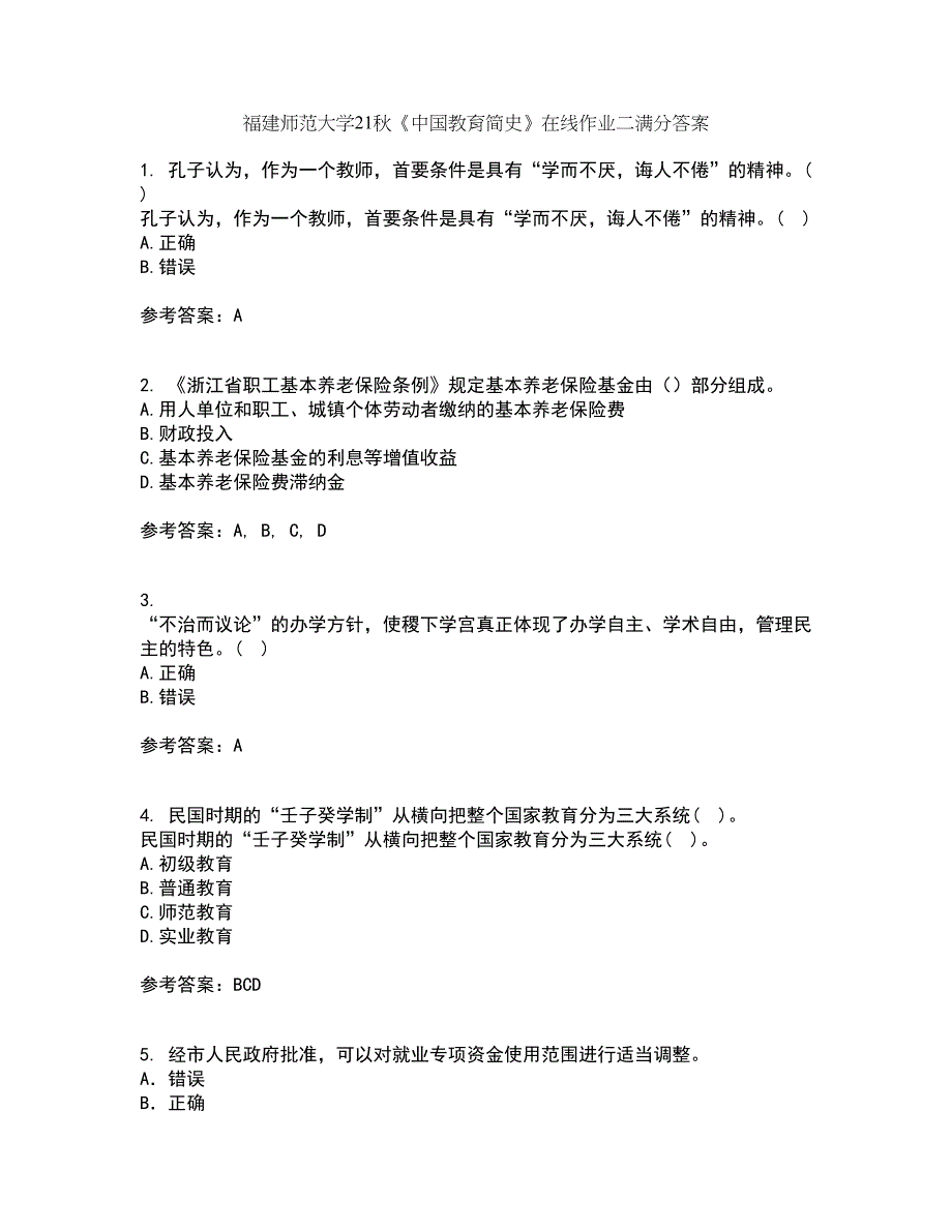 福建师范大学21秋《中国教育简史》在线作业二满分答案5_第1页