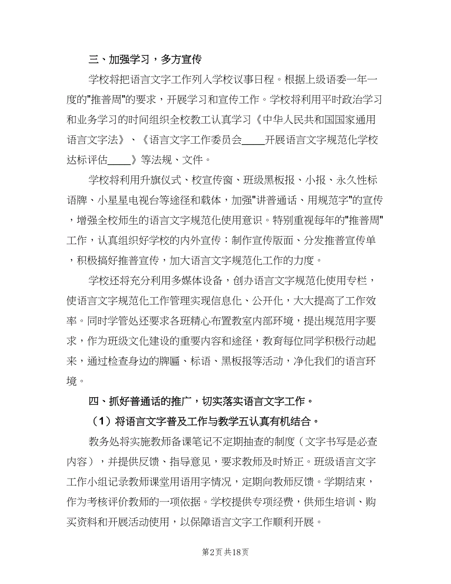 2023学校语言文字工作计划（五篇）.doc_第2页