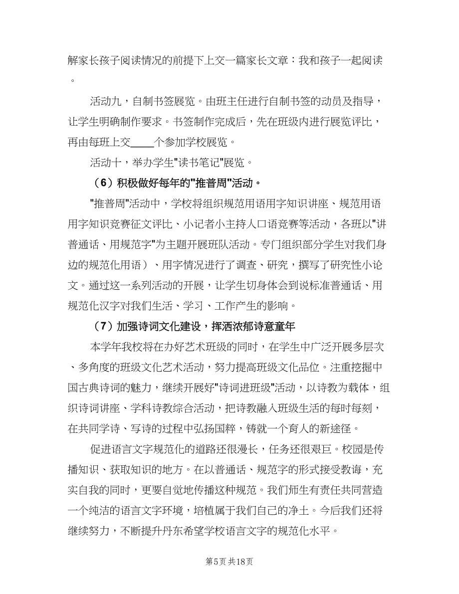 2023学校语言文字工作计划（五篇）.doc_第5页