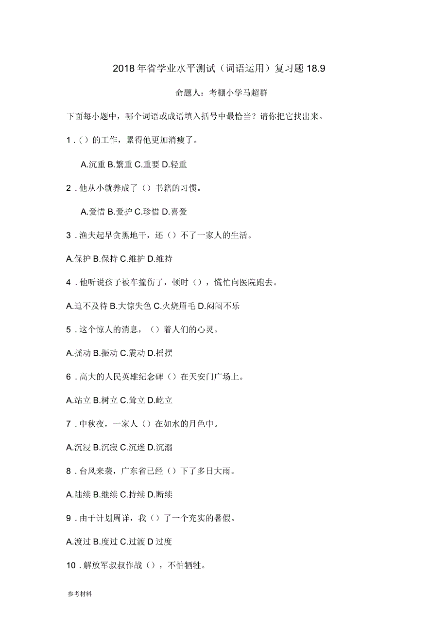 2018年省学业水平测试词语运用复习题_第1页