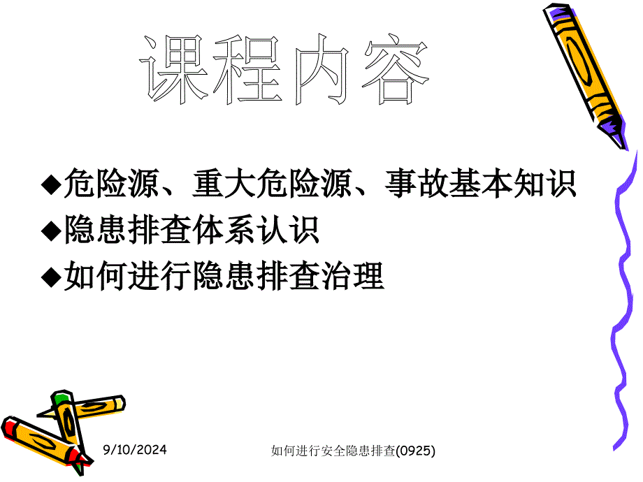 如何进行安全隐患排查0925课件_第2页