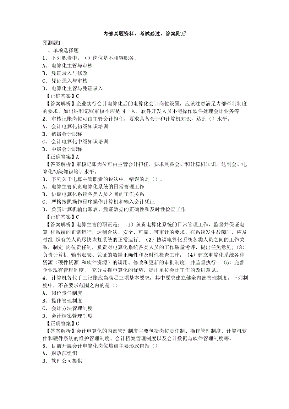 会计电算化的基本要求_第1页