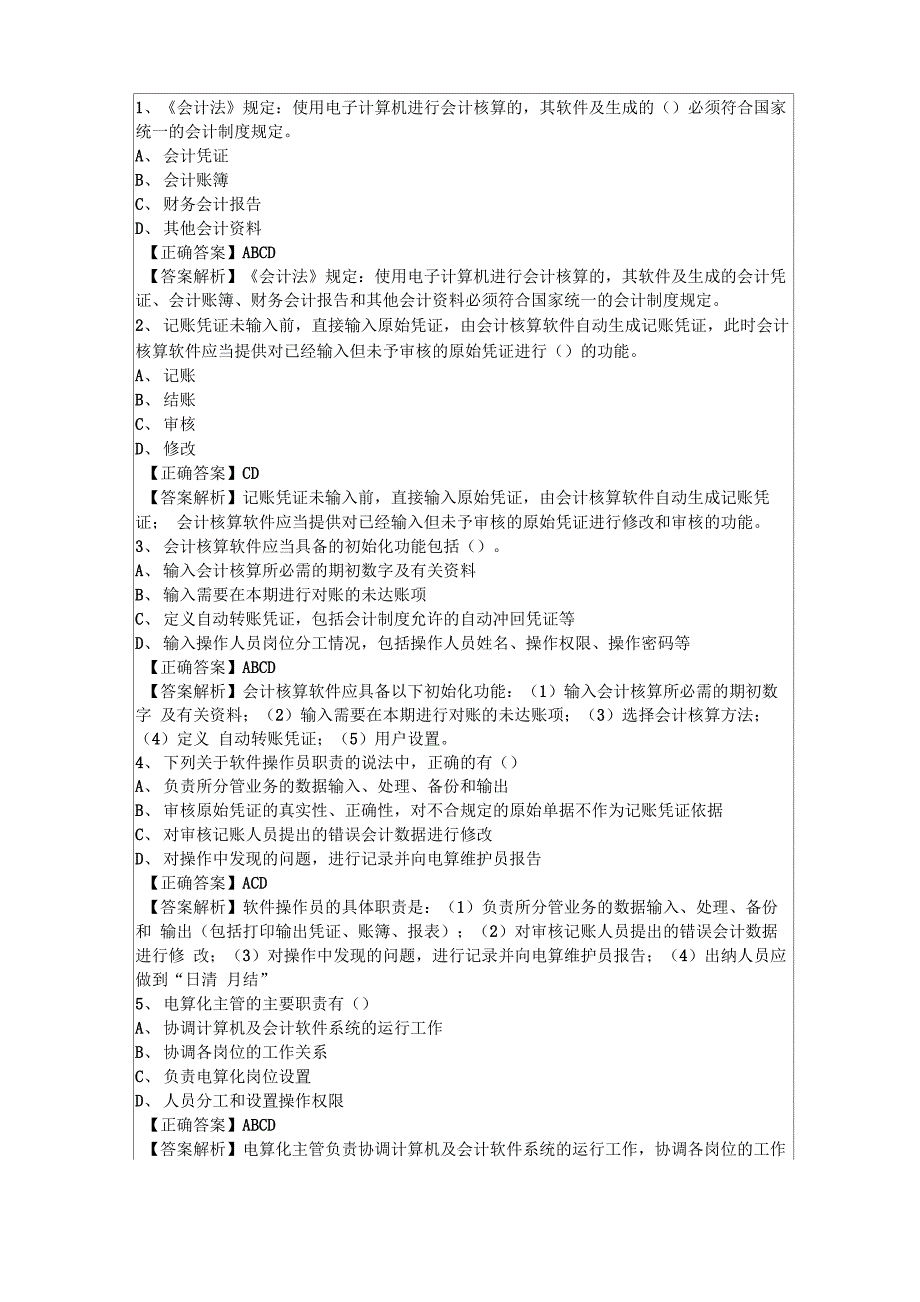 会计电算化的基本要求_第4页