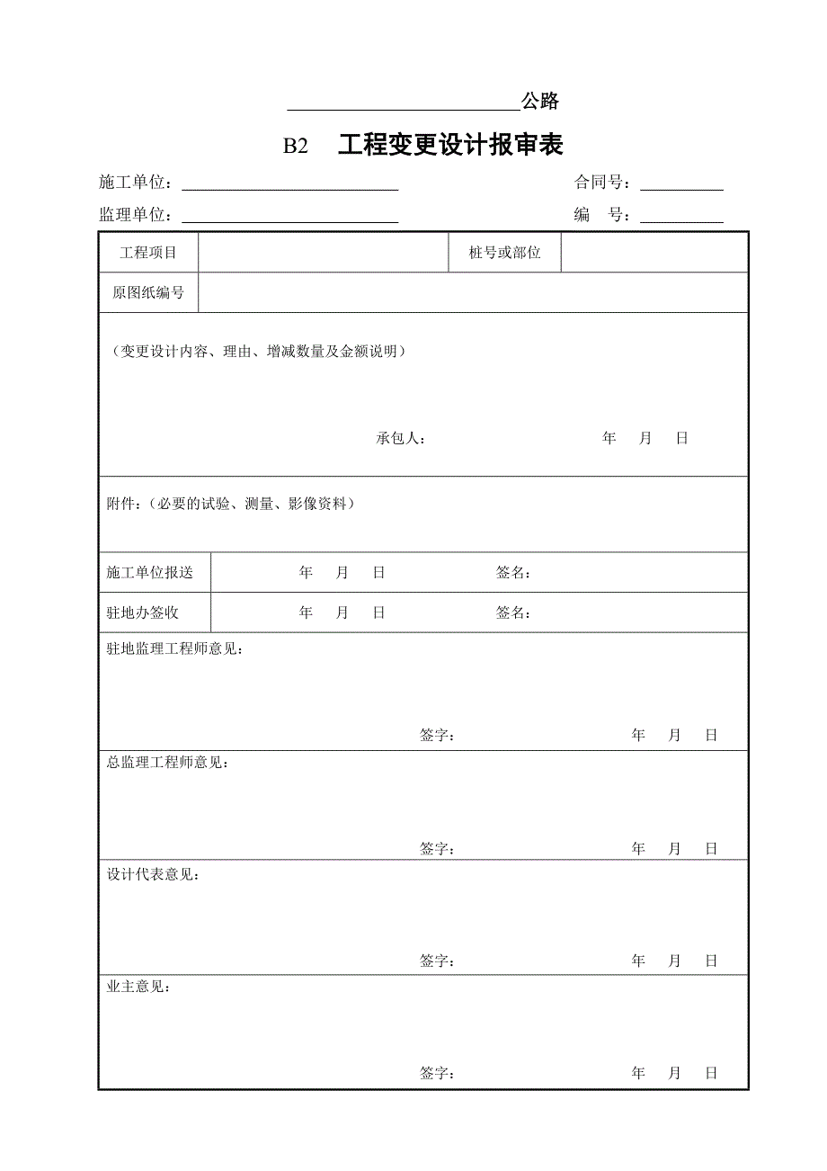 2020年公路工程合同管理用表(B表)样表参照模板_第2页