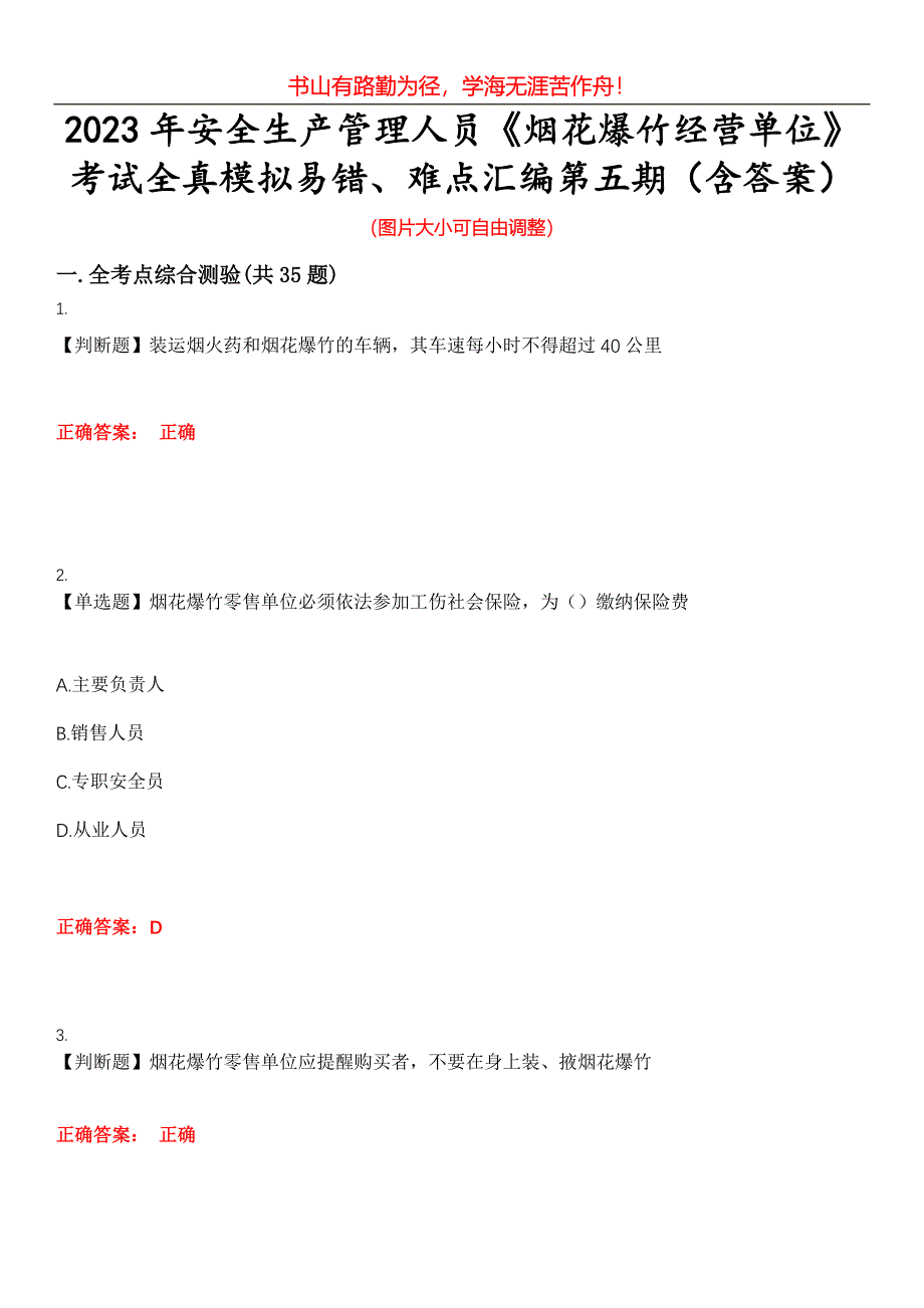 2023年安全生产管理人员《烟花爆竹经营单位》考试全真模拟易错、难点汇编第五期（含答案）试卷号：27_第1页