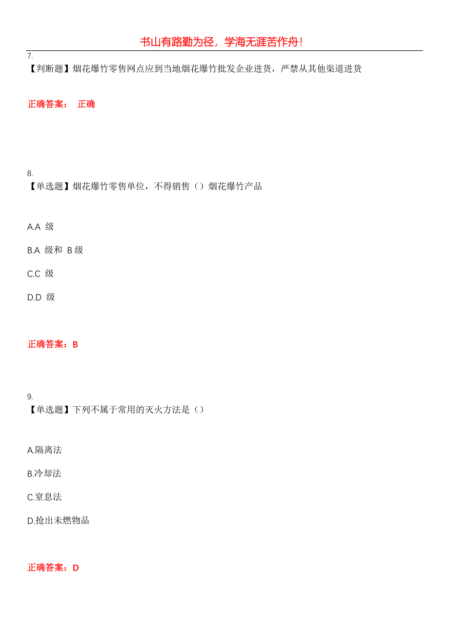 2023年安全生产管理人员《烟花爆竹经营单位》考试全真模拟易错、难点汇编第五期（含答案）试卷号：27_第3页