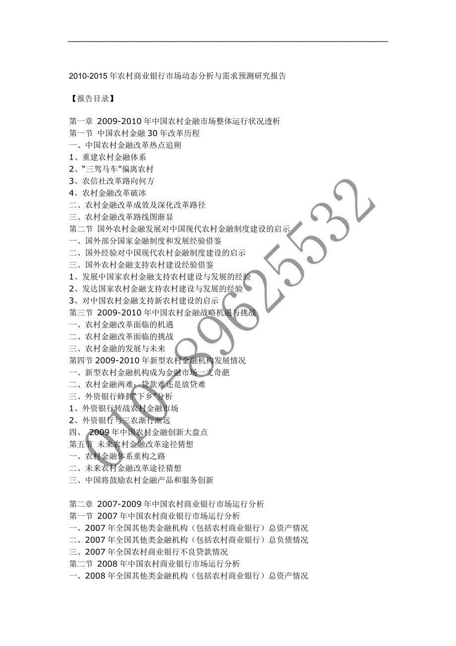 农村商业银行市场动态分析与需求预测研究报_第1页