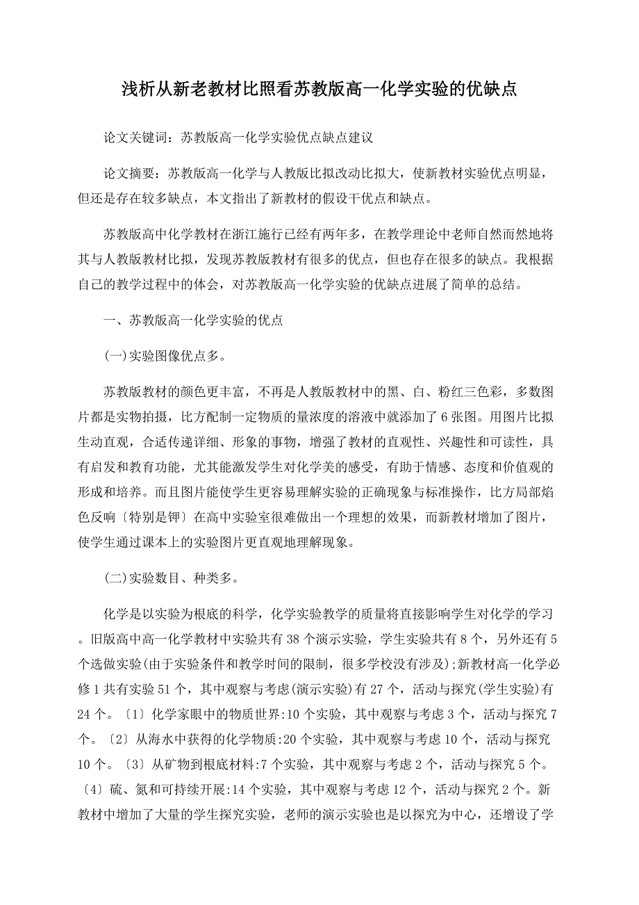 浅析从新老教材对比看苏教版高一化学实验的优缺点_第1页