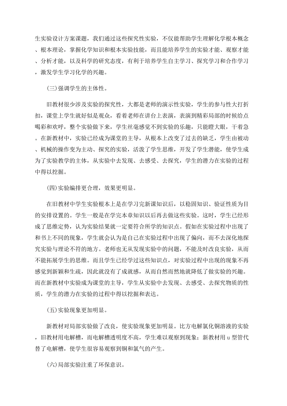 浅析从新老教材对比看苏教版高一化学实验的优缺点_第2页