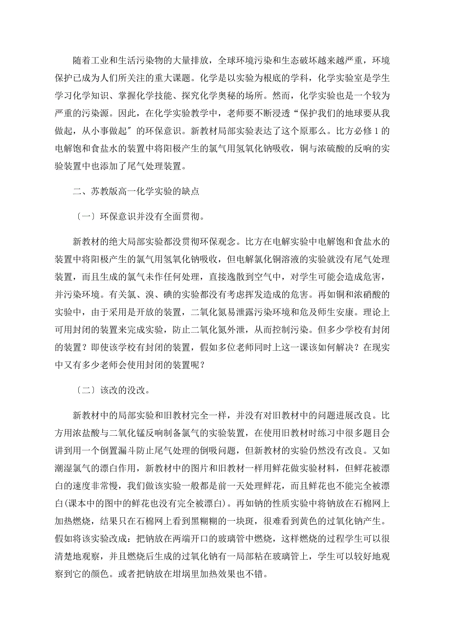 浅析从新老教材对比看苏教版高一化学实验的优缺点_第3页