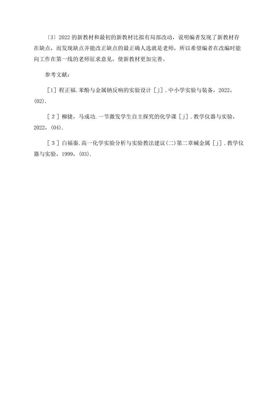 浅析从新老教材对比看苏教版高一化学实验的优缺点_第5页