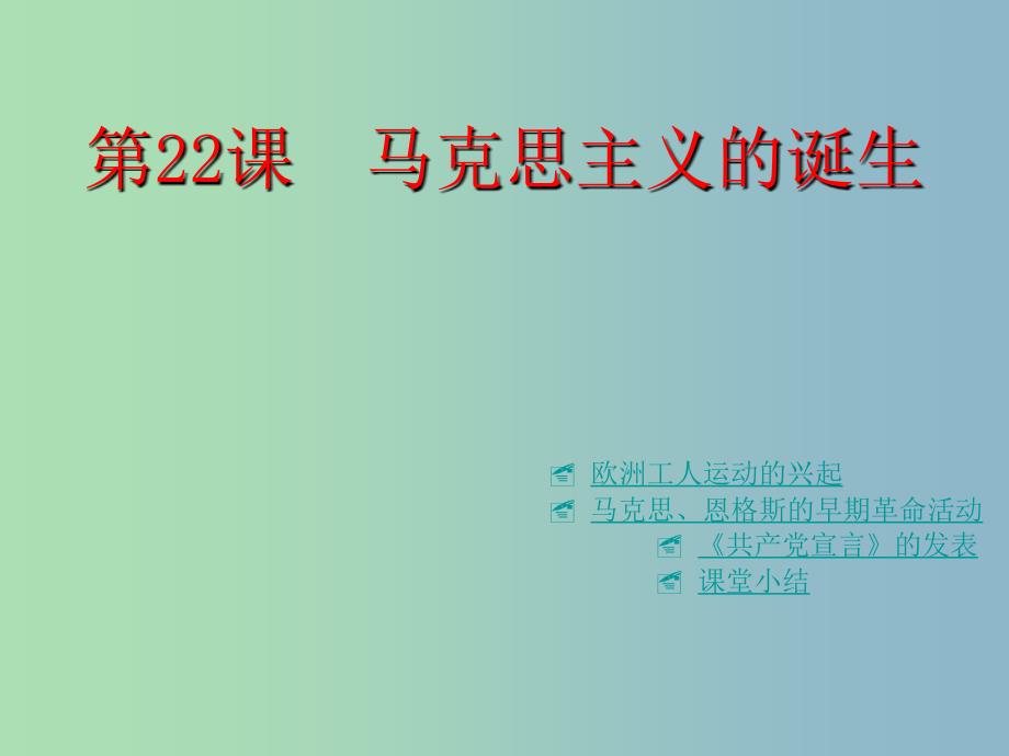 九年级历史上册 第22课 马克思主义的诞生课件 川教版.ppt_第1页