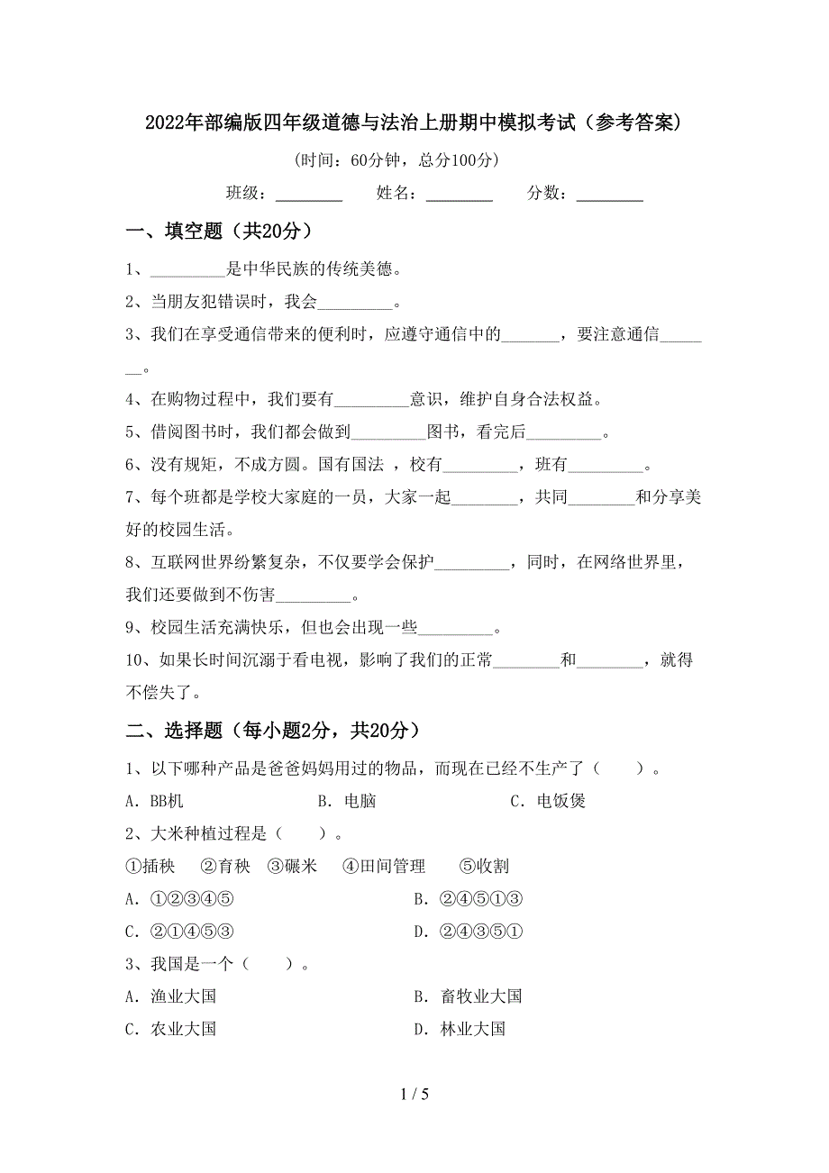 2022年部编版四年级道德与法治上册期中模拟考试(参考答案).doc_第1页