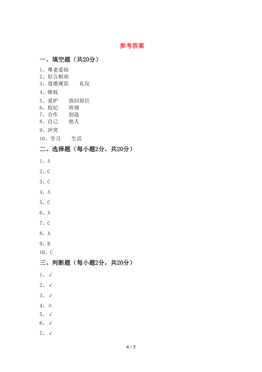 2022年部编版四年级道德与法治上册期中模拟考试(参考答案).doc_第4页