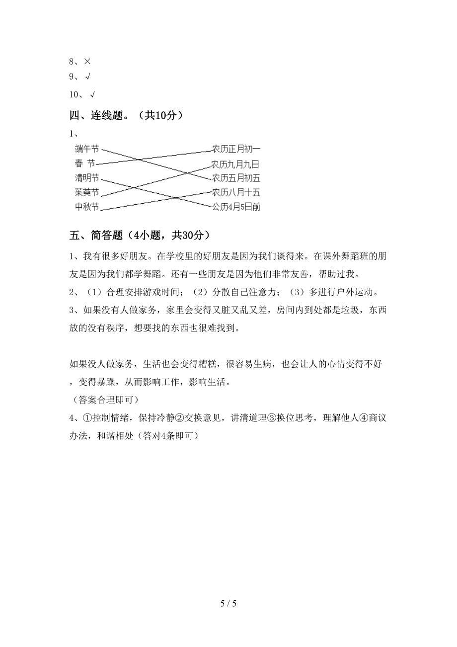 2022年部编版四年级道德与法治上册期中模拟考试(参考答案).doc_第5页