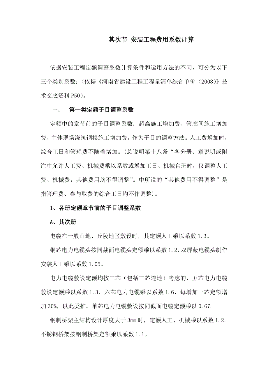 精品文档安装工程费用系数计算_第1页