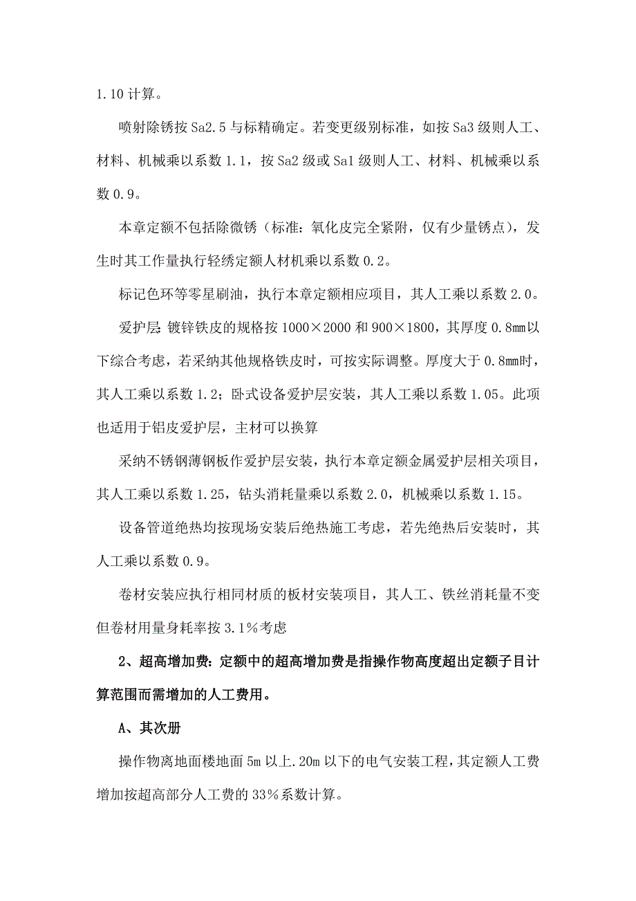 精品文档安装工程费用系数计算_第3页