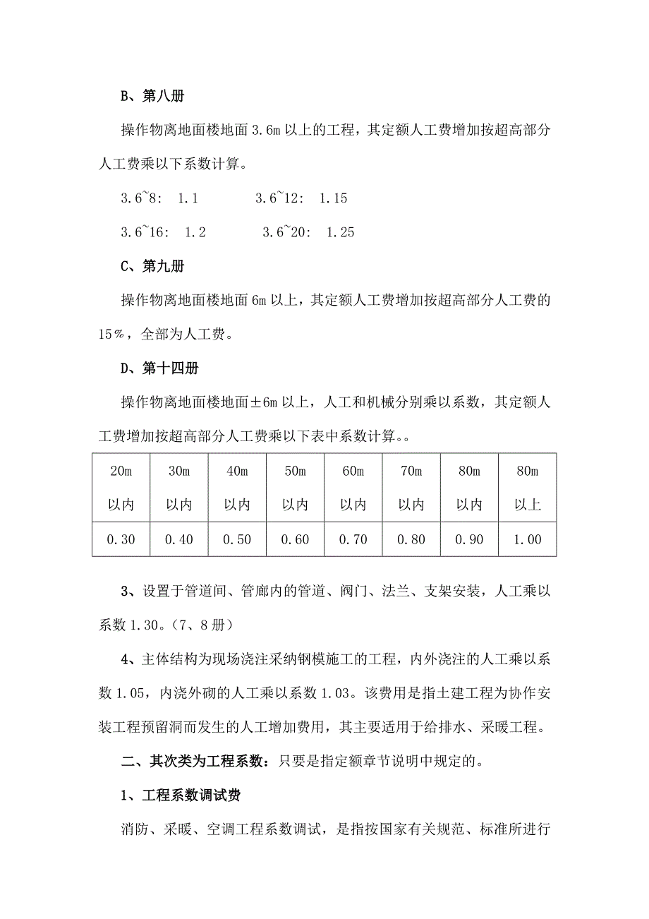 精品文档安装工程费用系数计算_第4页