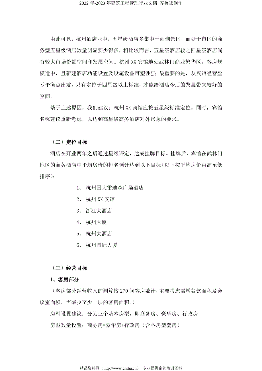 杭州XX宾馆经营管理思路_第3页