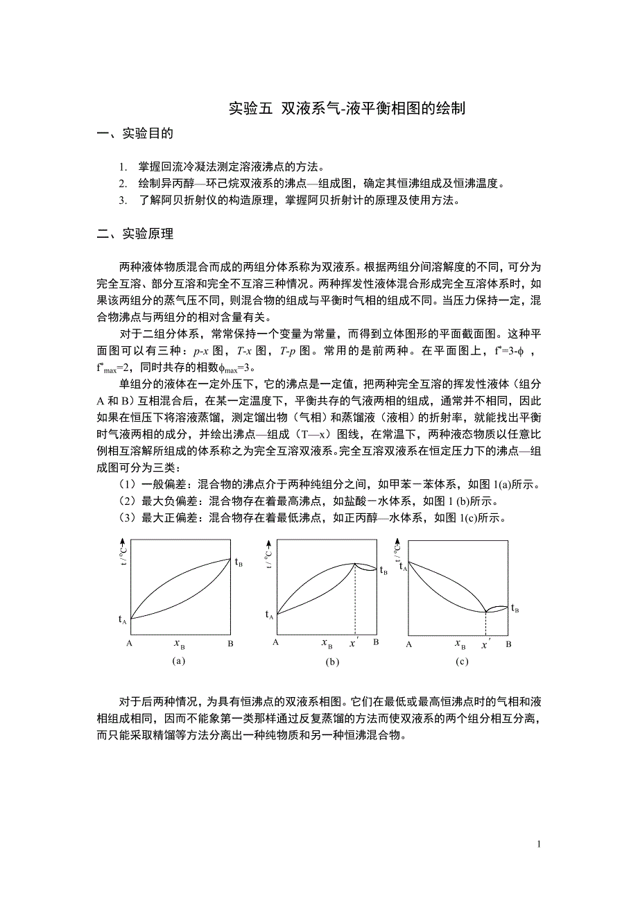 双液系气-液平衡相图的绘制.doc_第1页