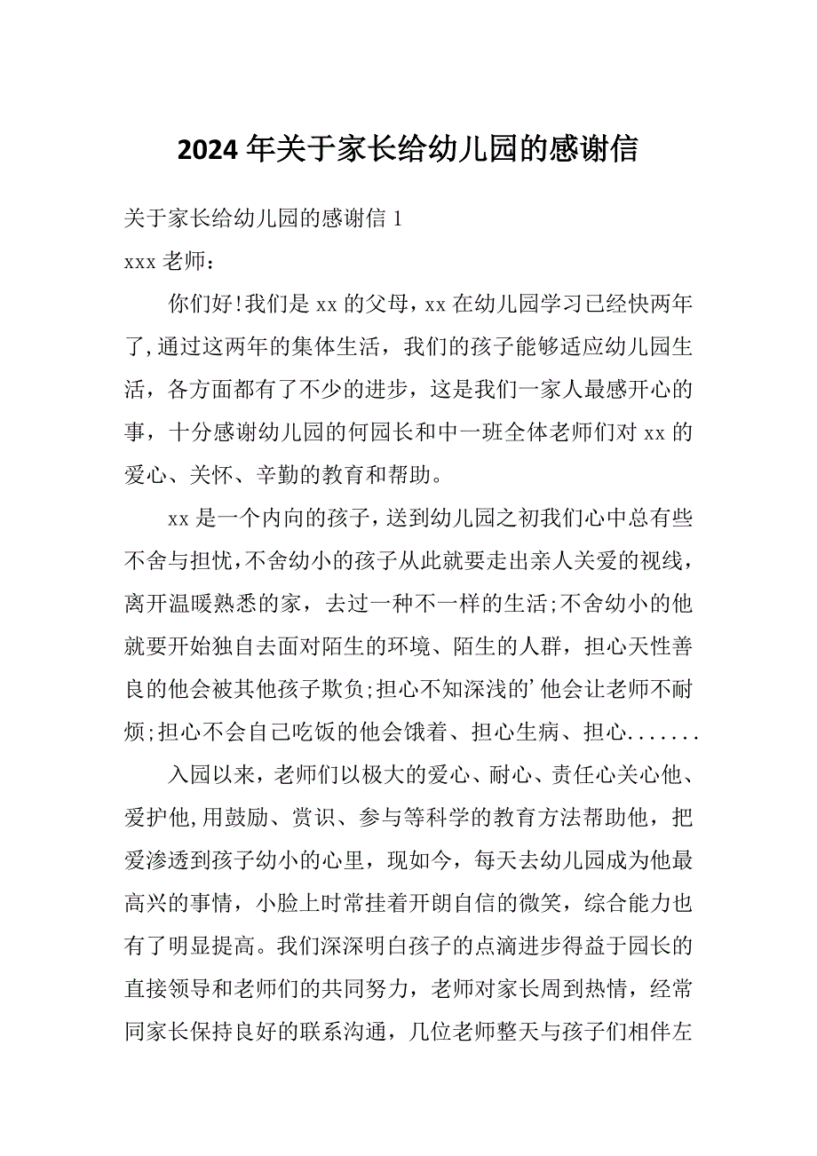 2024年关于家长给幼儿园的感谢信_第1页