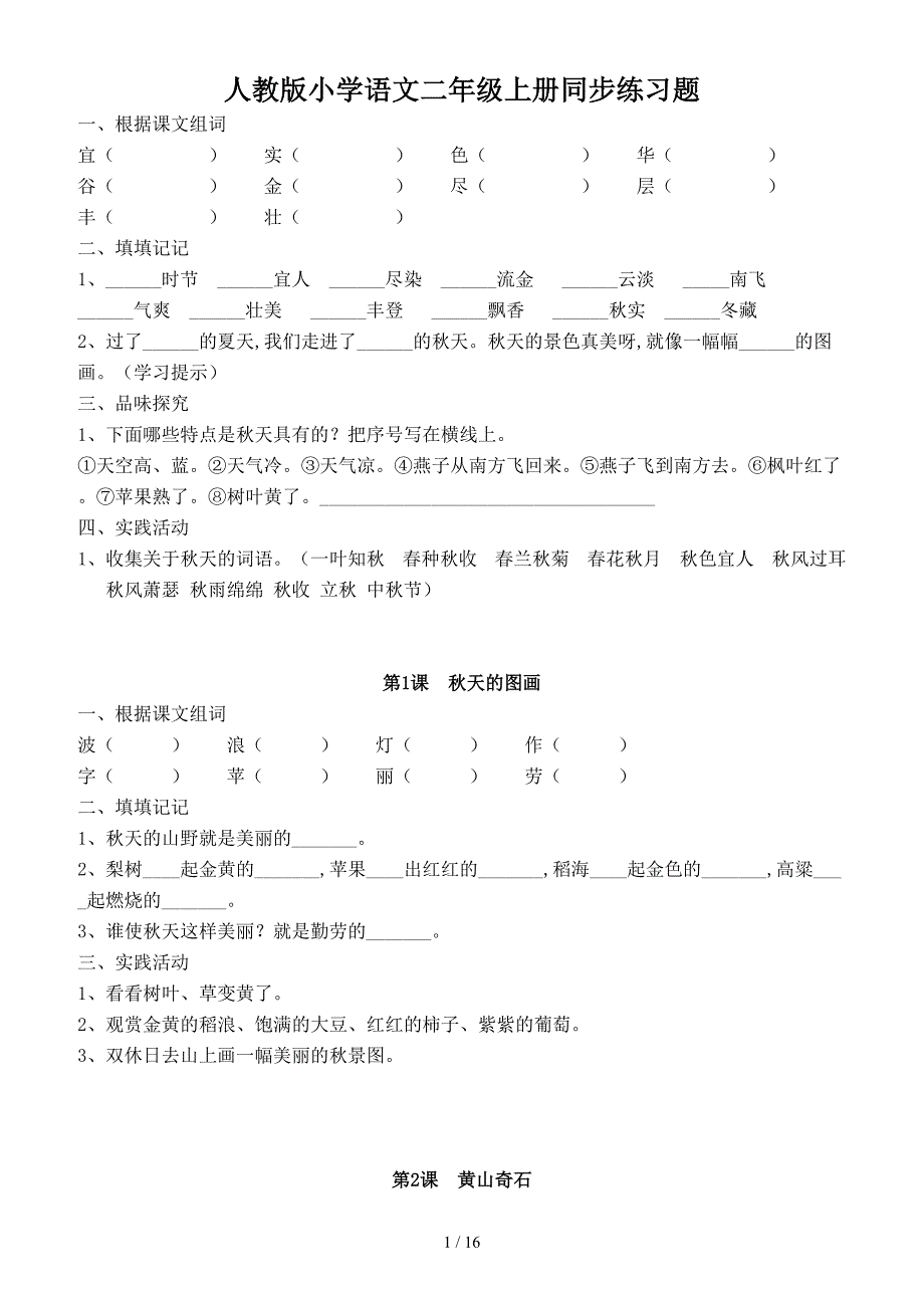 人教版小学语文二年级上册同步练习题.doc_第1页