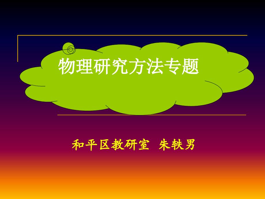 《物理研究方法专题》PPT课件.ppt_第1页