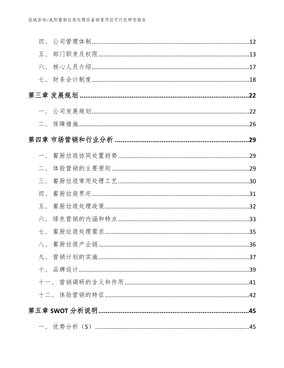 咸阳餐厨垃圾处理设备销售项目可行性研究报告【模板范本】_第3页