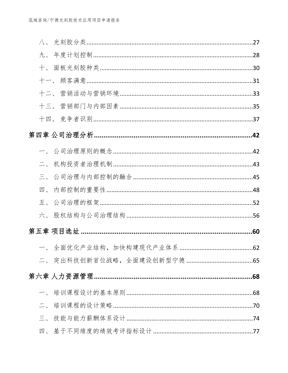 宁德光刻胶技术应用项目申请报告_第3页