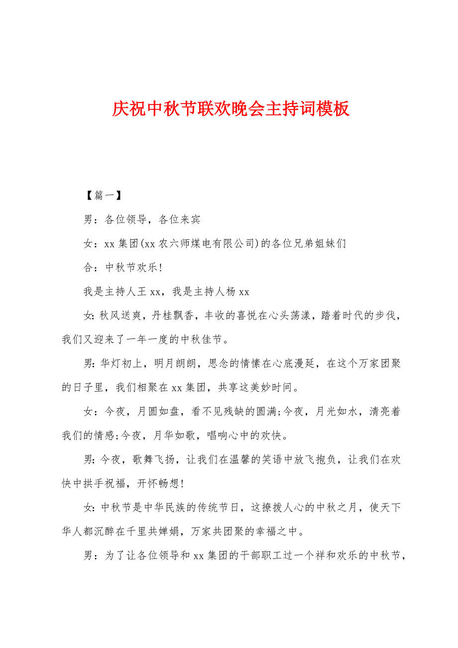 庆祝中秋节联欢晚会主持词模板.docx_第1页