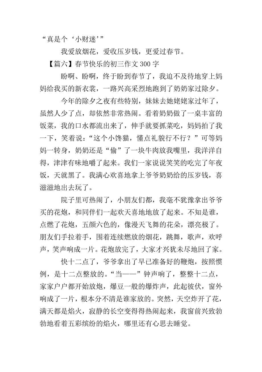 春节快乐的初三作文300字.doc_第5页